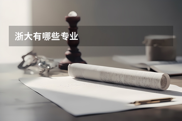 浙大有哪些专业