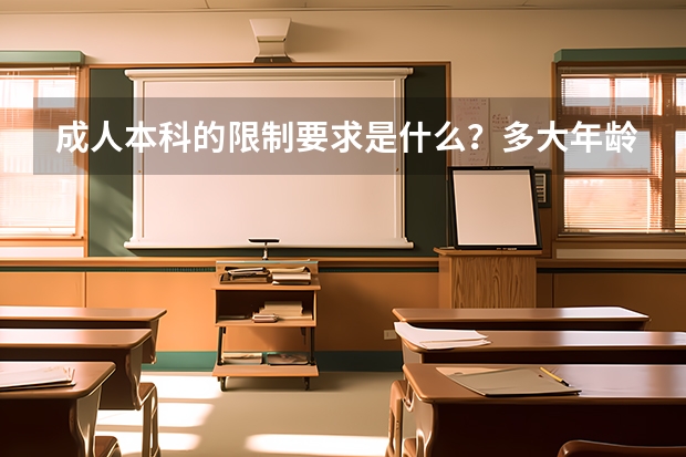 成人本科的限制要求是什么？多大年龄都可以考么？