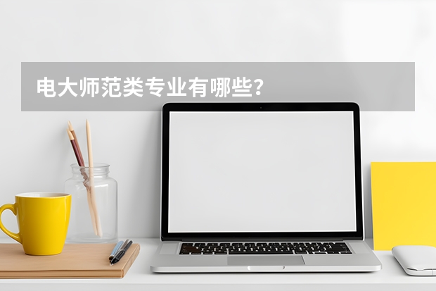 电大师范类专业有哪些？