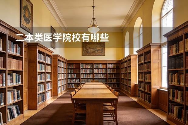二本类医学院校有哪些