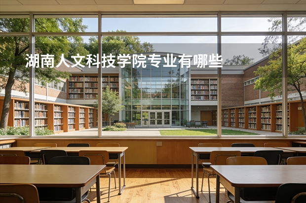 湖南人文科技学院专业有哪些