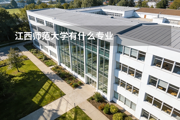 江西师范大学有什么专业