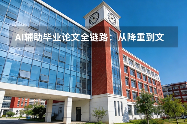 AI辅助毕业论文全链路：从降重到文献综述的效率革命
