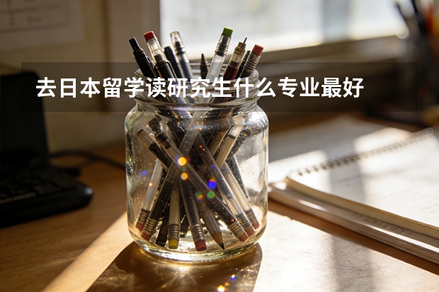 去日本留学读研究生什么专业最好