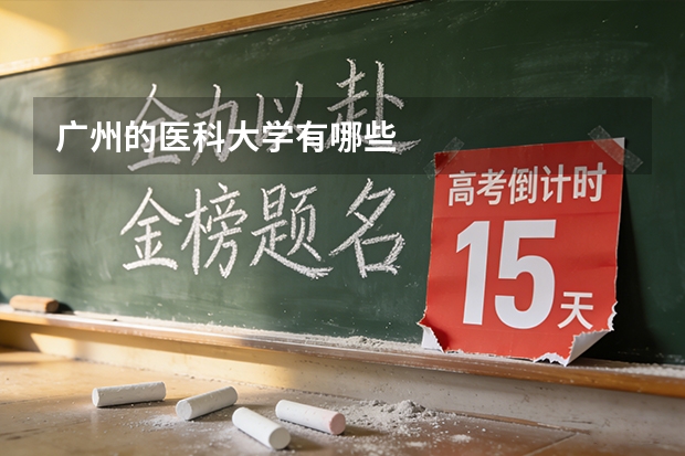广州的医科大学有哪些
