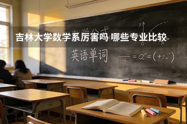 吉林大学数学系厉害吗 哪些专业比较好