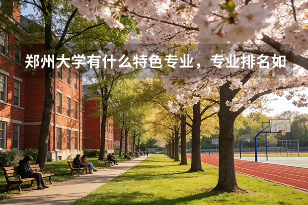 郑州大学有什么特色专业，专业排名如何