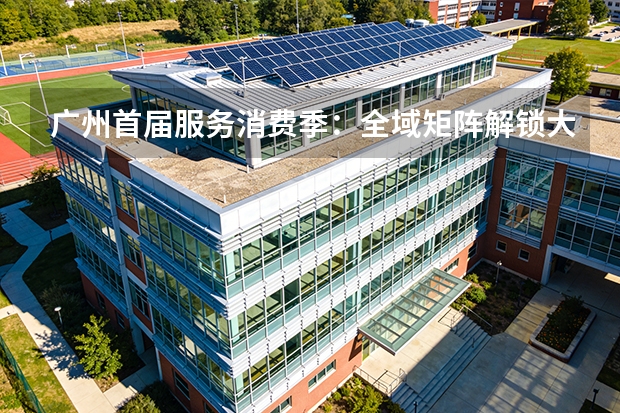 广州首届服务消费季：全域矩阵解锁大湾区夏日新场景
