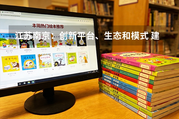 江苏南京：创新平台、生态和模式 建优软件服务集聚区