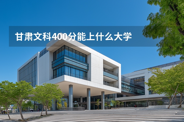 甘肃文科400分能上什么大学