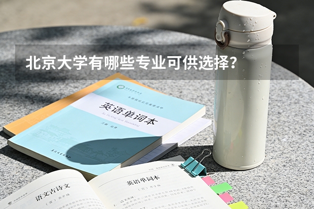 北京大学有哪些专业可供选择？