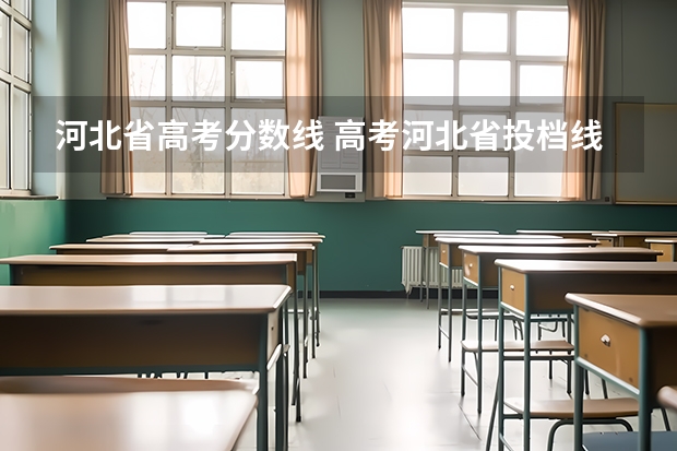 河北省高考分数线 高考河北省投档线