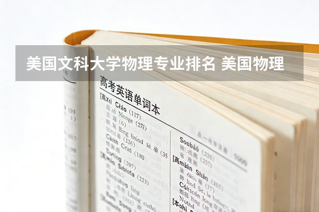 美国文科大学物理专业排名 美国物理专业大学排名