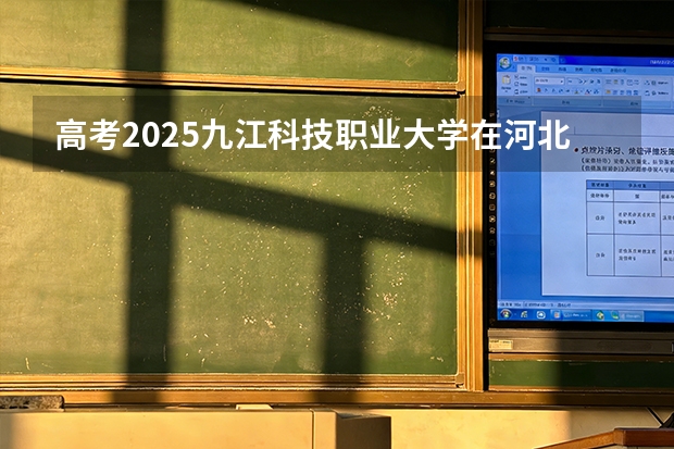 高考2025九江科技职业大学在河北艺术类投档分数线（2026参考）