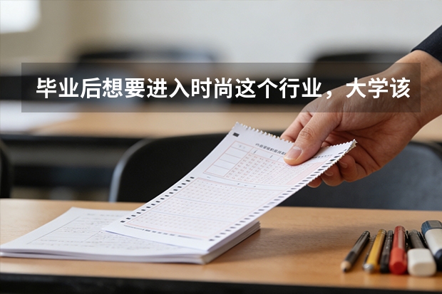 毕业后想要进入时尚这个行业，大学该学什么专业？