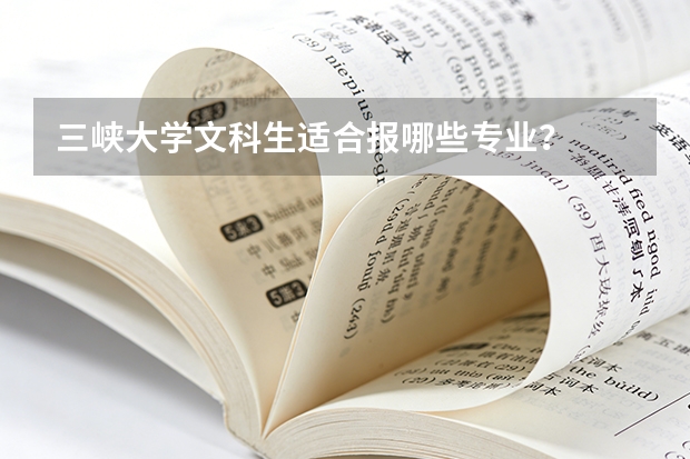 三峡大学文科生适合报哪些专业？
