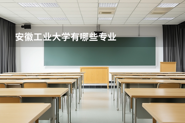 安徽工业大学有哪些专业