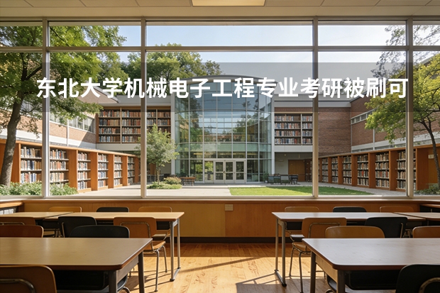 东北大学机械电子工程专业考研被刷可以调剂哪些其它学校？