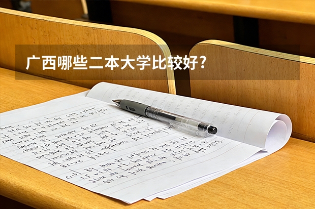广西哪些二本大学比较好?