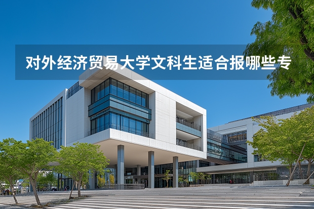 对外经济贸易大学文科生适合报哪些专业？