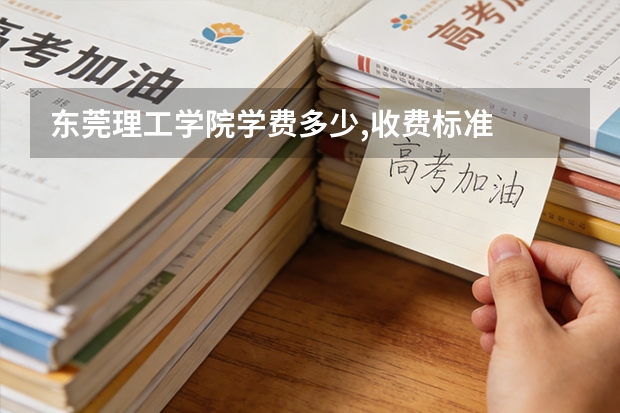 东莞理工学院学费多少,收费标准