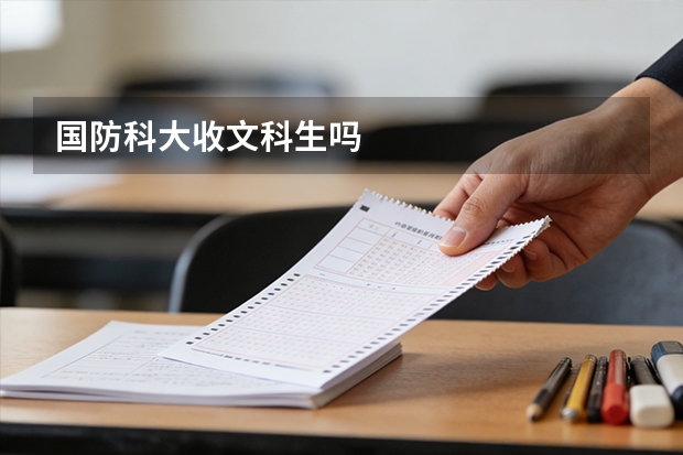 国防科大收文科生吗