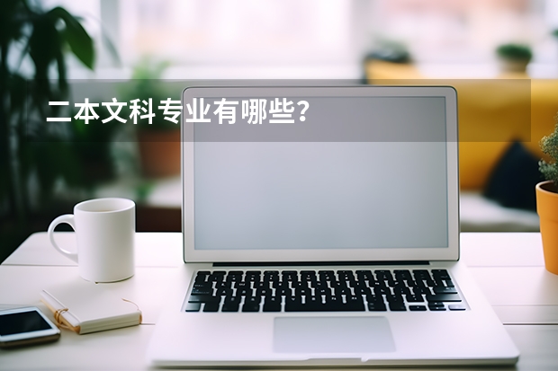 二本文科专业有哪些？