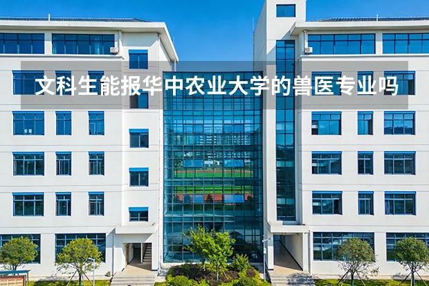 文科生能报华中农业大学的兽医专业吗？