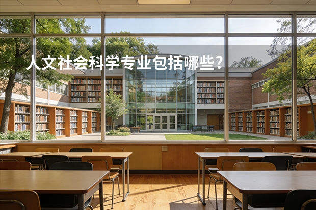 人文社会科学专业包括哪些?
