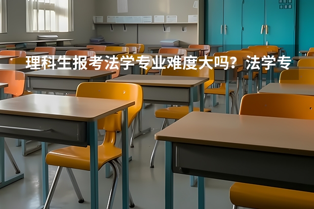 理科生报考法学专业难度大吗？法学专业的就业前景如何呢？