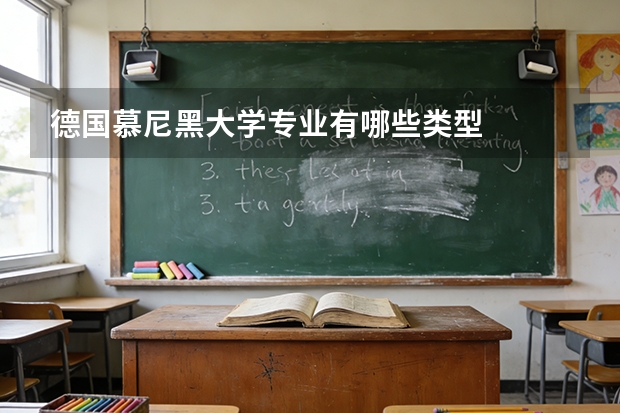 德国慕尼黑大学专业有哪些类型