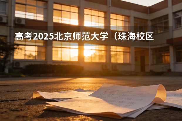 高考2025北京师范大学（珠海校区）在北京艺术类投档分数线（2026参考）