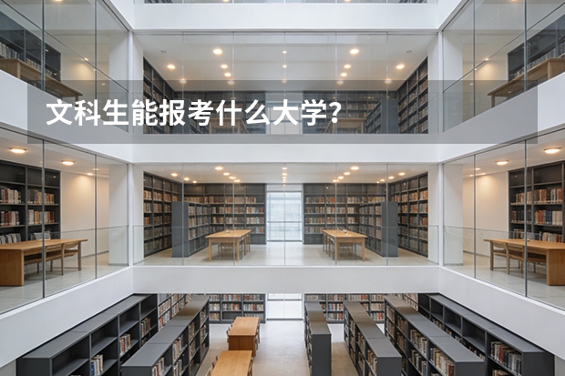 文科生能报考什么大学？