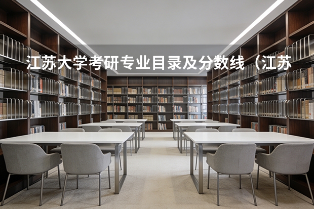 江苏大学考研专业目录及分数线（江苏大学文科录取分数线）