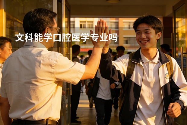 文科能学口腔医学专业吗