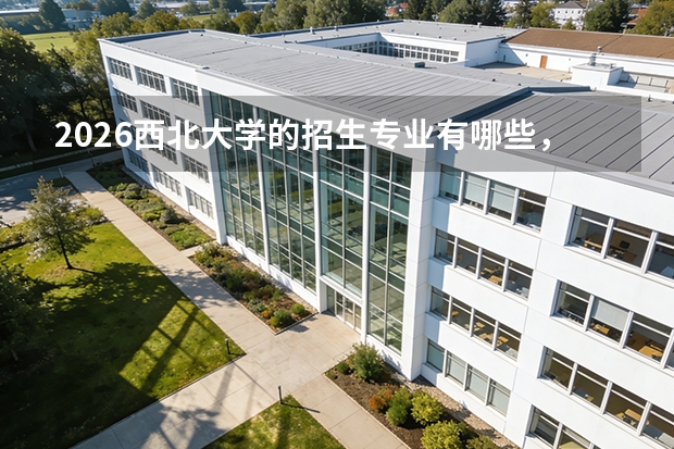 2026西北大学的招生专业有哪些，优势专业
