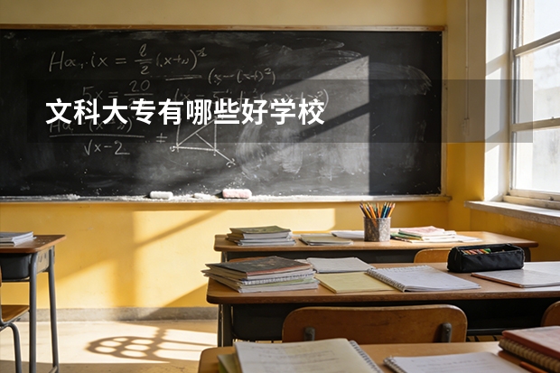 文科大专有哪些好学校