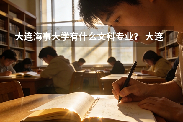 大连海事大学有什么文科专业？ 大连海事大学是不是文科的不能学物流管理方面的？ 附：我是四川的
