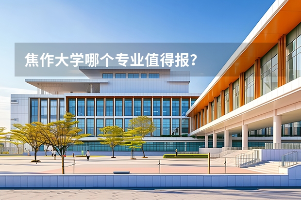 焦作大学哪个专业值得报？