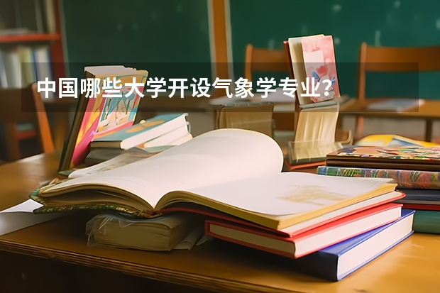 中国哪些大学开设气象学专业？