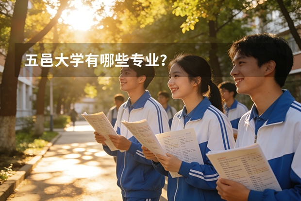 五邑大学有哪些专业？
