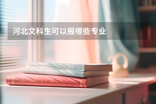 河北文科生可以报哪些专业