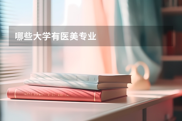 哪些大学有医美专业