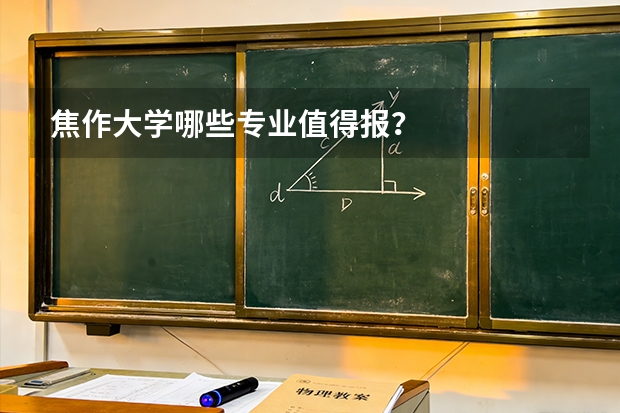 焦作大学哪些专业值得报？