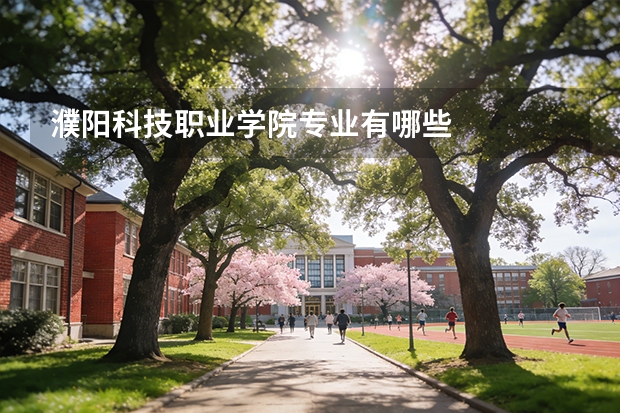 濮阳科技职业学院专业有哪些