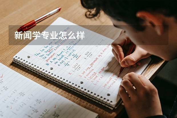 新闻学专业怎么样