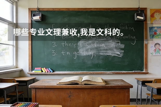 哪些专业文理兼收,我是文科的。