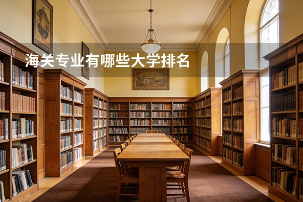 海关专业有哪些大学排名