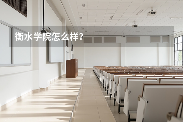 衡水学院怎么样？