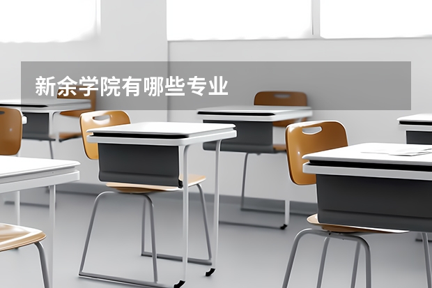 新余学院有哪些专业